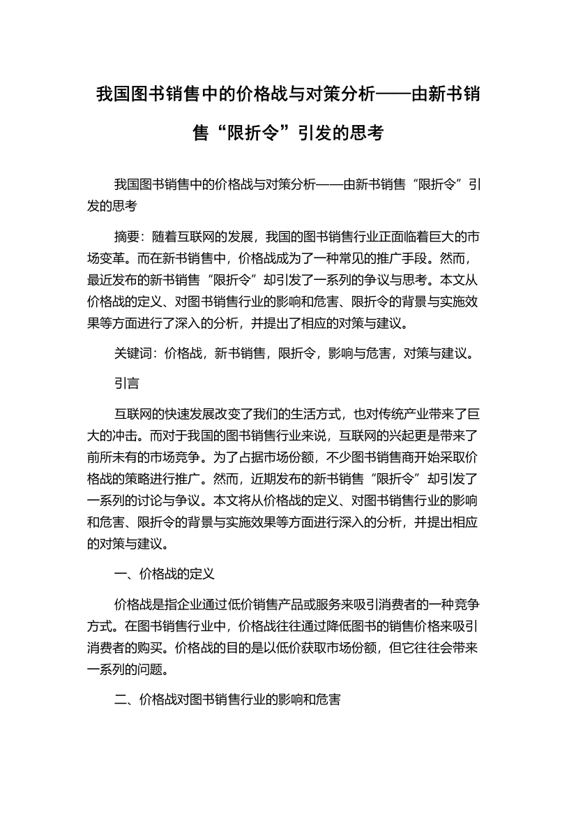 我国图书销售中的价格战与对策分析——由新书销售“限折令”引发的思考