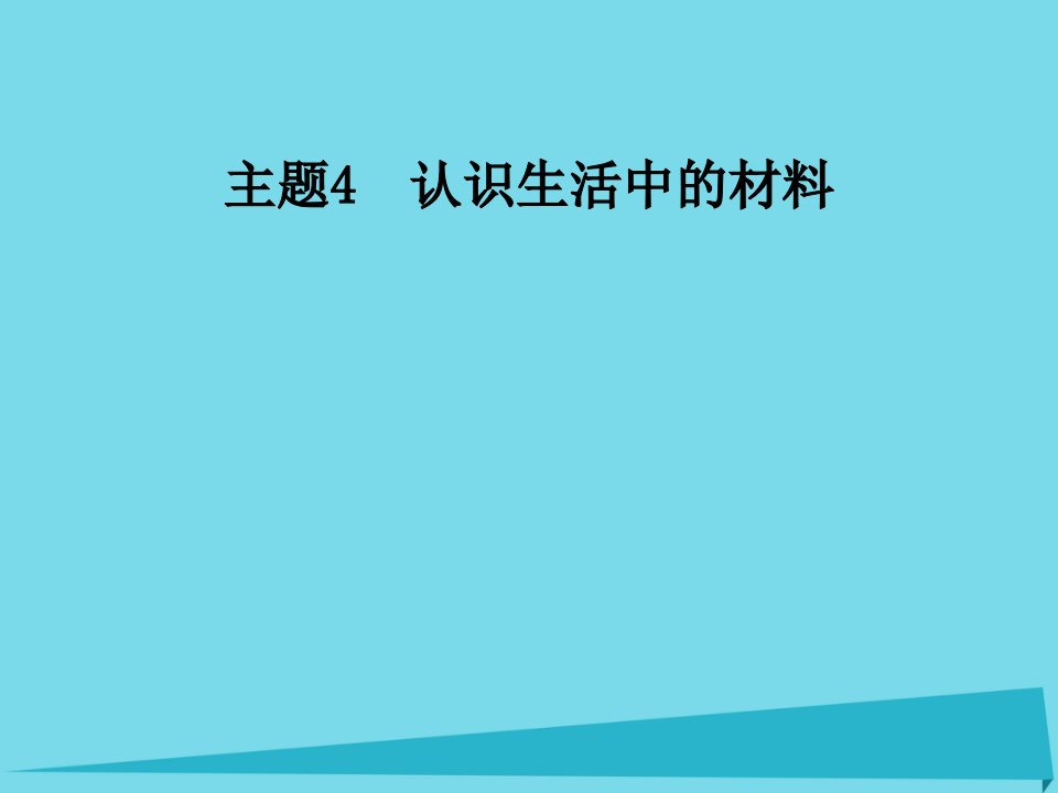 2017秋高中化学主题4认识生活中的材料课题4金属制品的防护课件1鲁科版选修