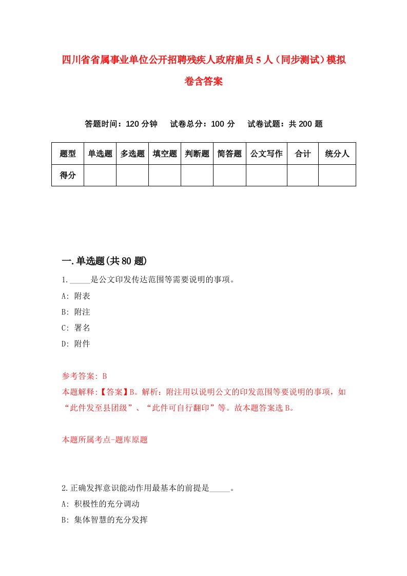 四川省省属事业单位公开招聘残疾人政府雇员5人同步测试模拟卷含答案3