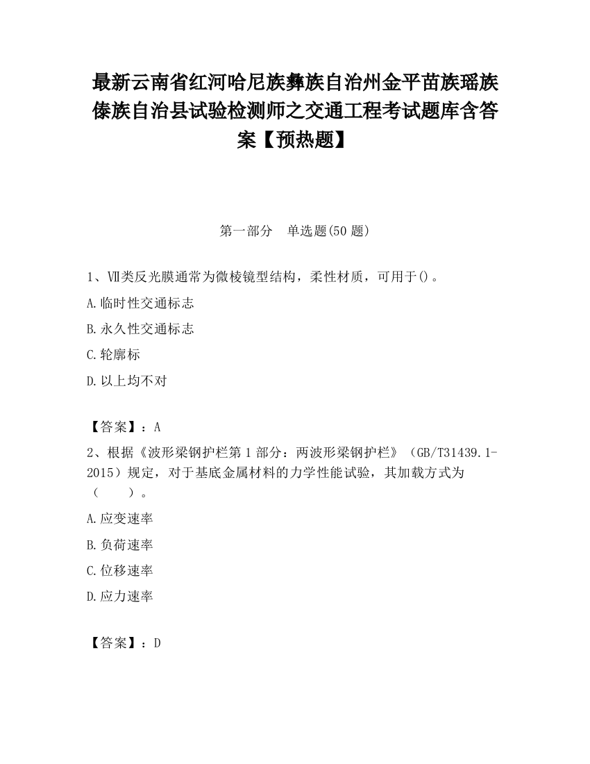 最新云南省红河哈尼族彝族自治州金平苗族瑶族傣族自治县试验检测师之交通工程考试题库含答案【预热题】