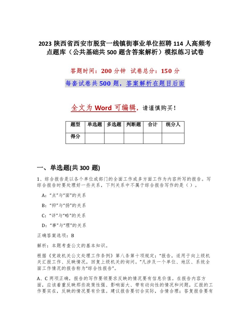 2023陕西省西安市脱贫一线镇街事业单位招聘114人高频考点题库公共基础共500题含答案解析模拟练习试卷