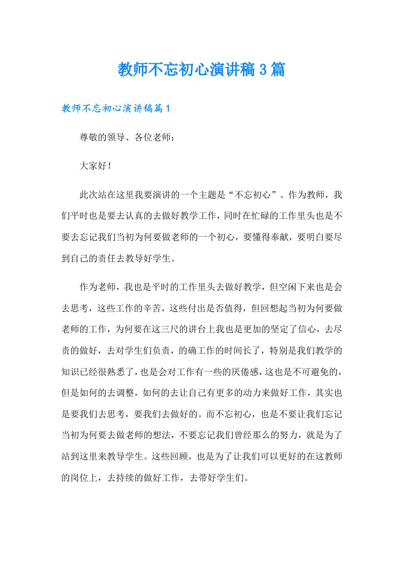 教师不忘初心演讲稿3篇