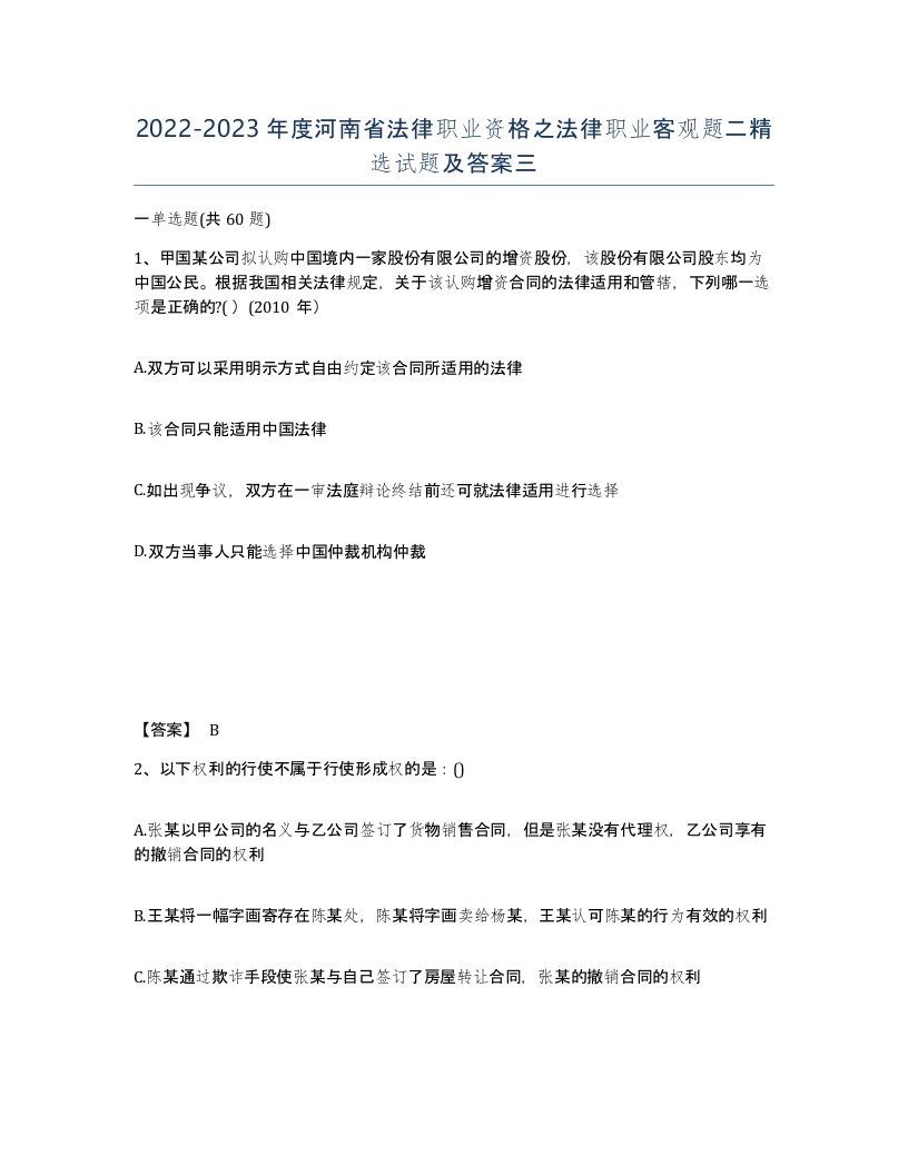 2022-2023年度河南省法律职业资格之法律职业客观题二试题及答案三