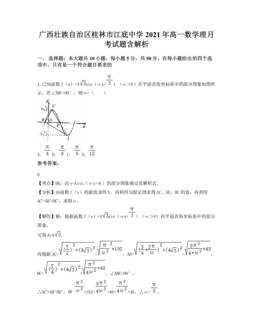 广西壮族自治区桂林市江底中学2021年高一数学理月考试题含解析