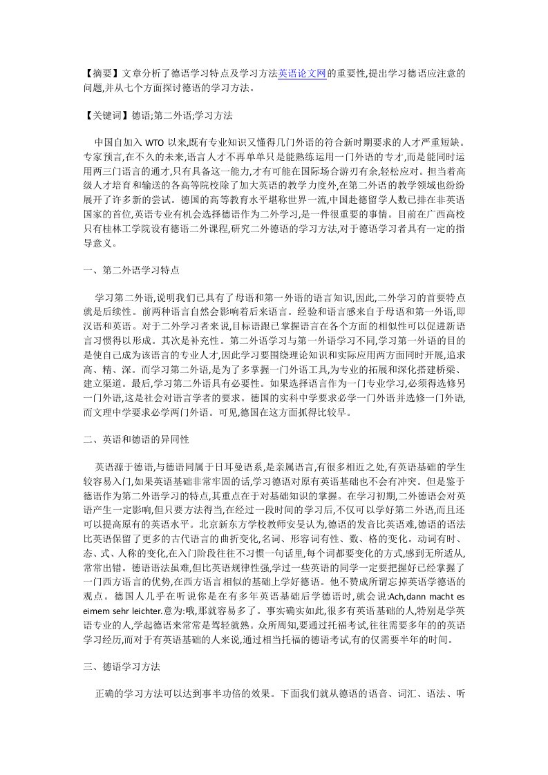 《德语作为第二外语的学习方法研究》