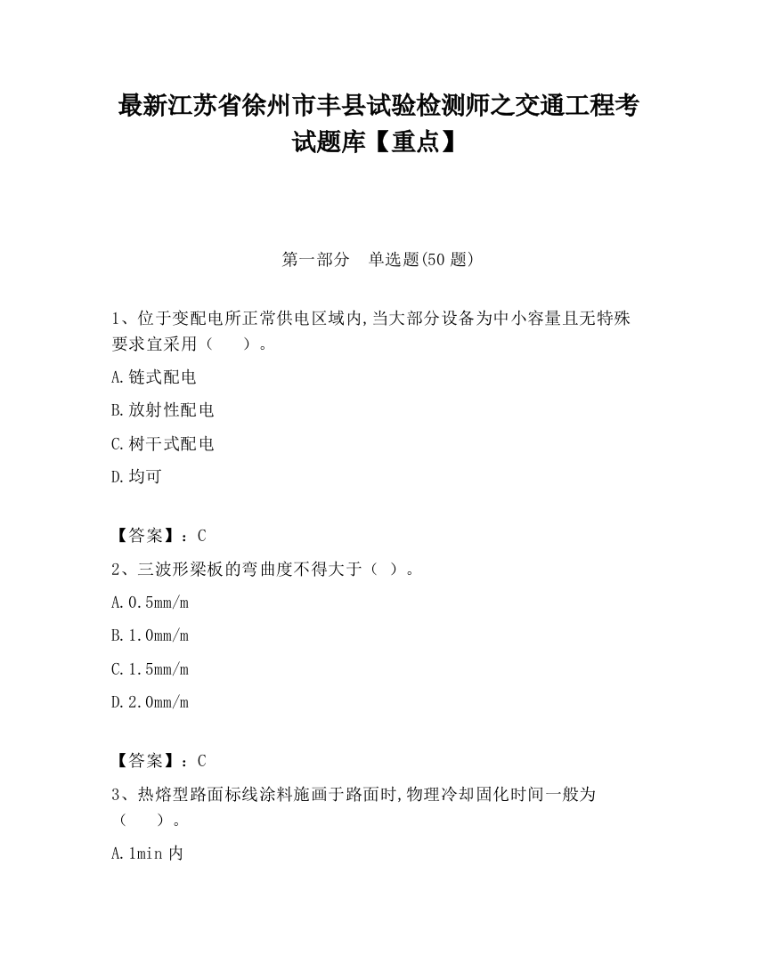 最新江苏省徐州市丰县试验检测师之交通工程考试题库【重点】