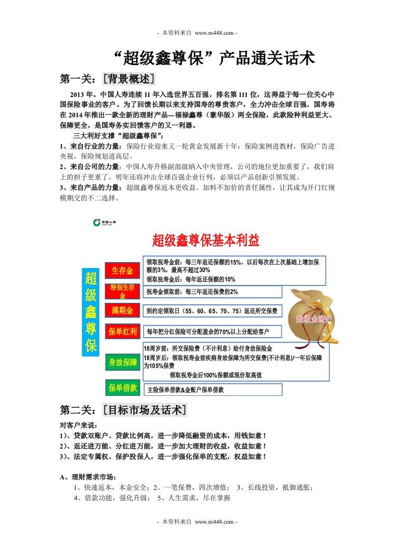 国寿保险超级鑫尊保金鑫尊通关话术DOC-保险话术