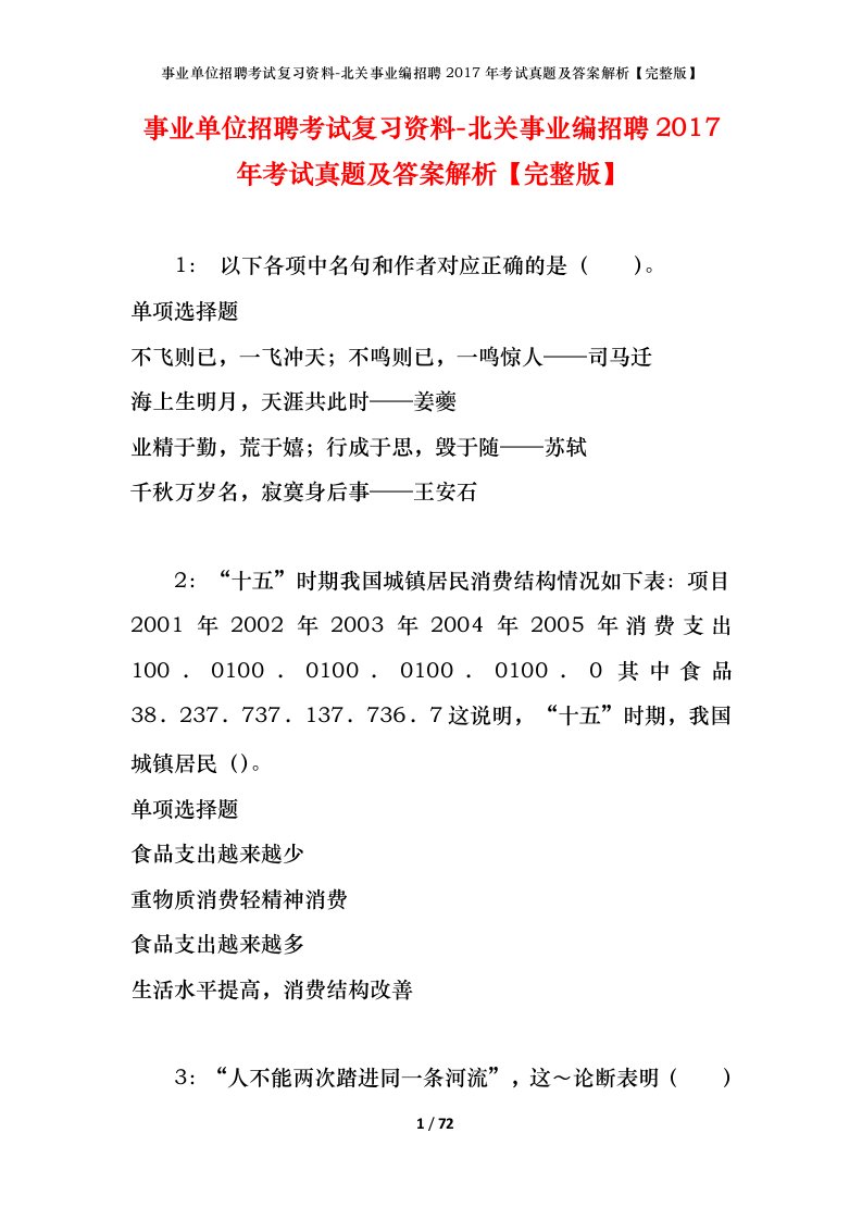 事业单位招聘考试复习资料-北关事业编招聘2017年考试真题及答案解析完整版