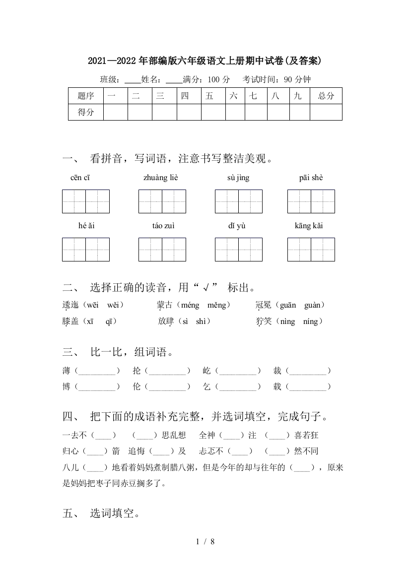 2021—2022年部编版六年级语文上册期中试卷(及答案)