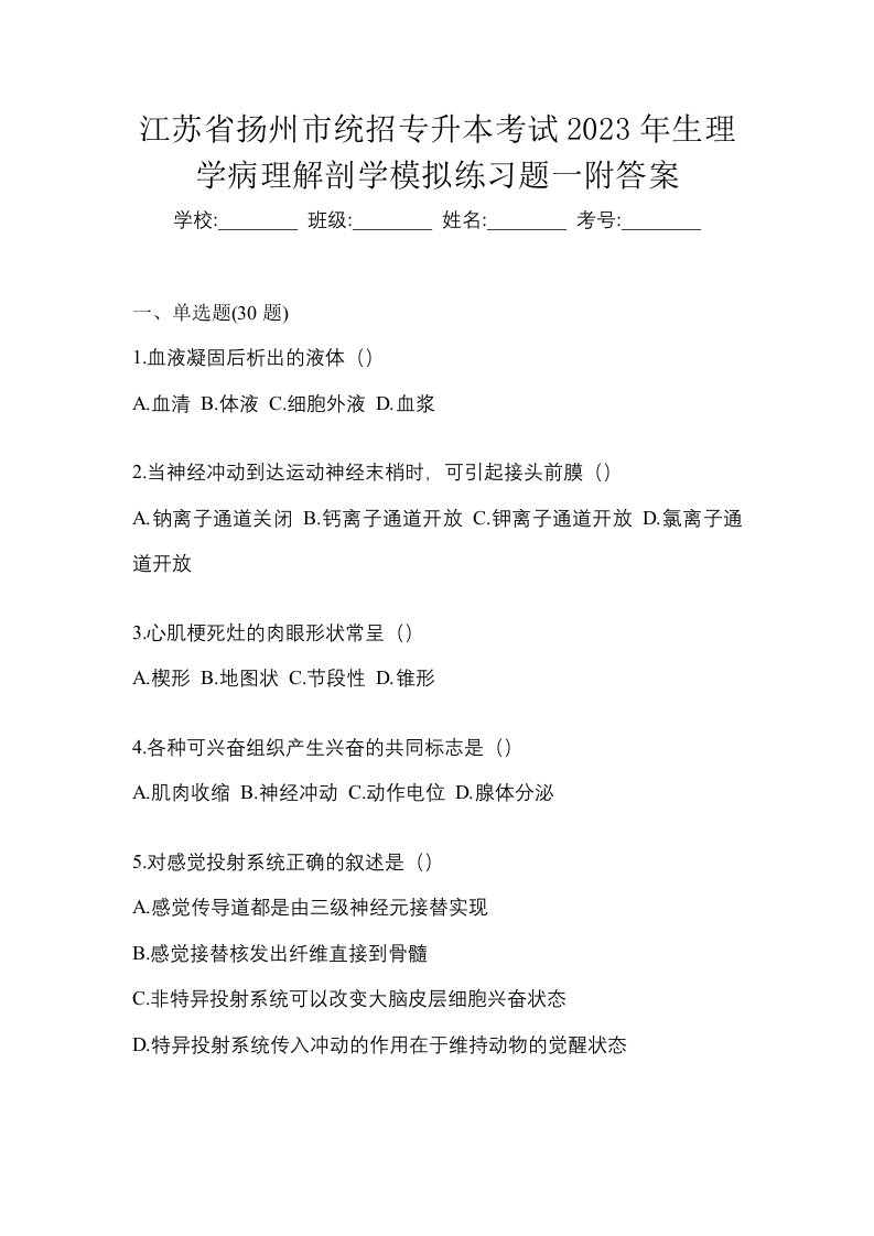 江苏省扬州市统招专升本考试2023年生理学病理解剖学模拟练习题一附答案