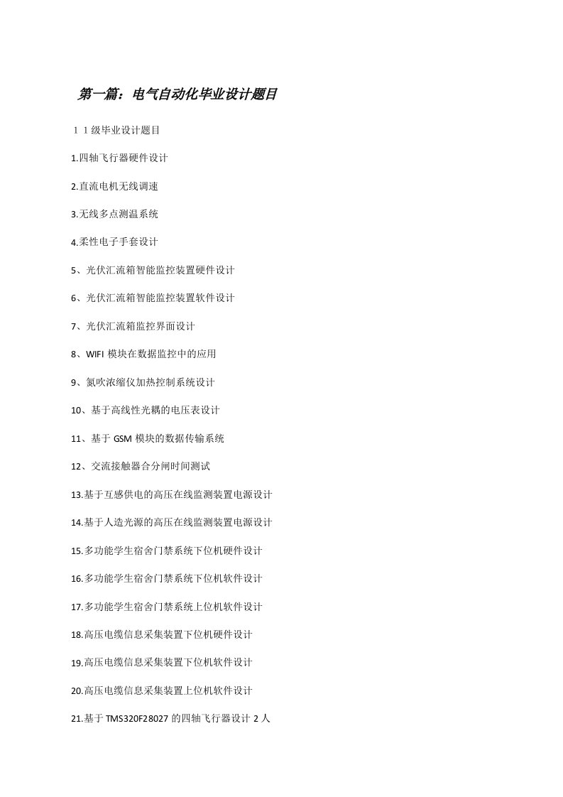 电气自动化毕业设计题目[修改版]