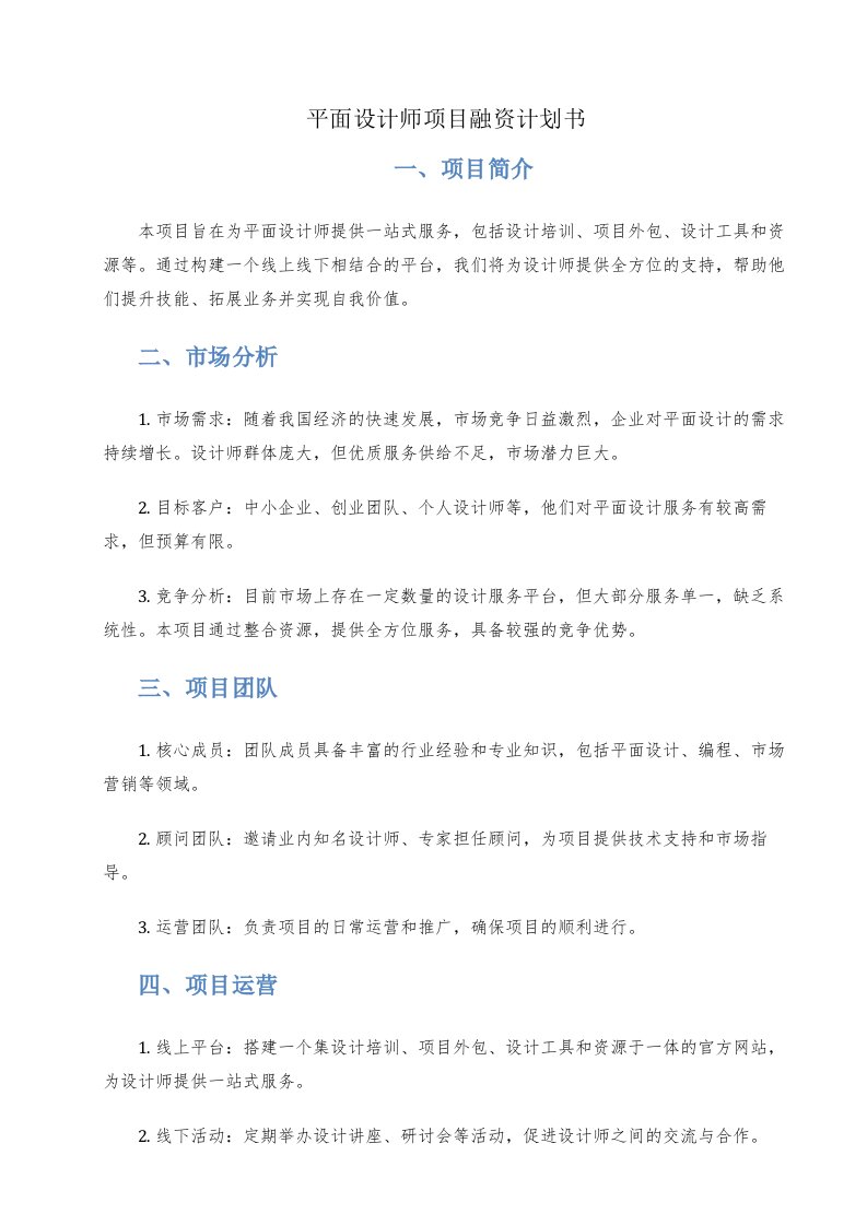 平面设计师项目融资计划书