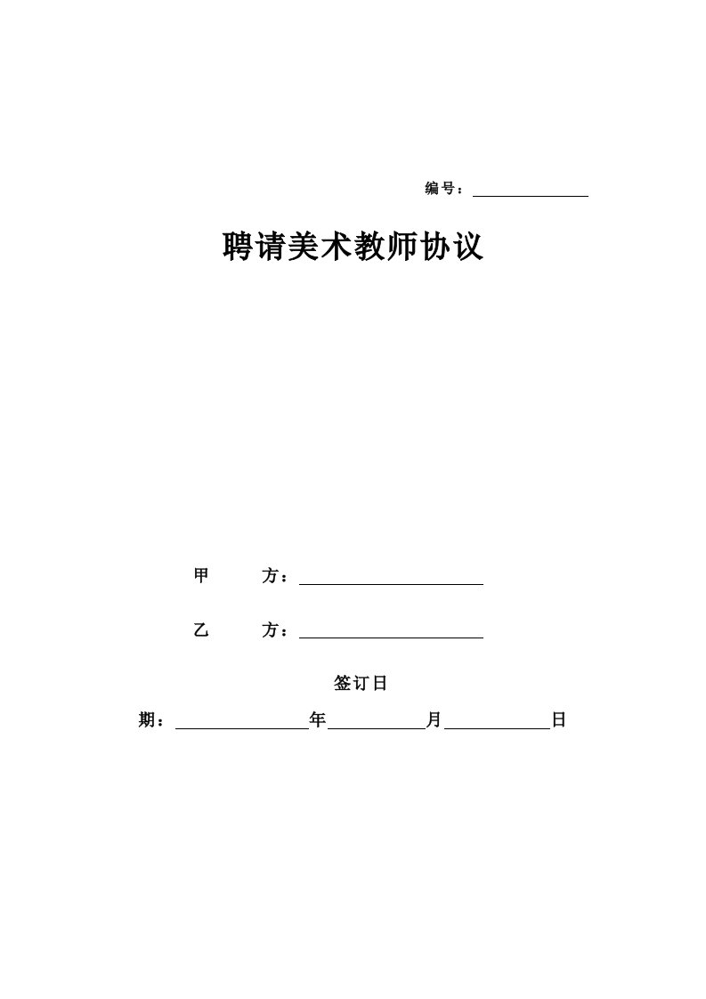 美术教师聘用合同