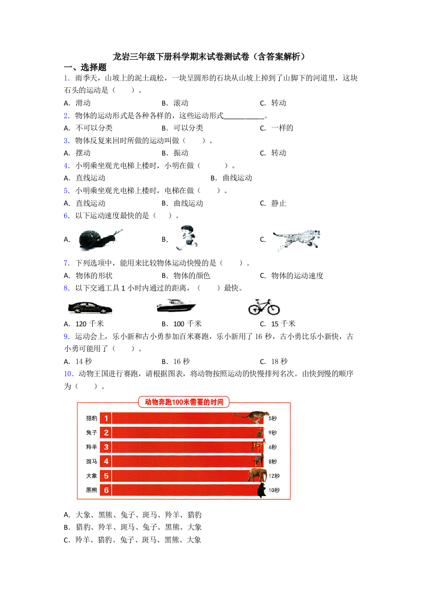 龙岩三年级下册科学期末试卷测试卷(含答案解析)