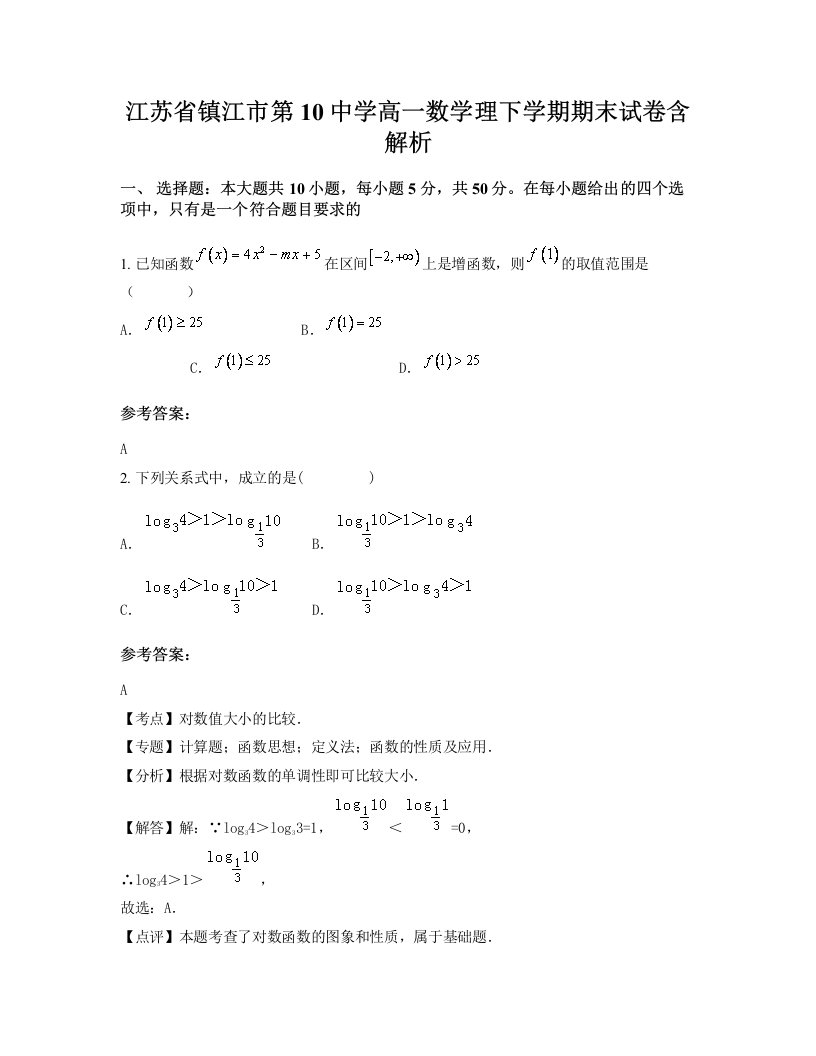 江苏省镇江市第10中学高一数学理下学期期末试卷含解析