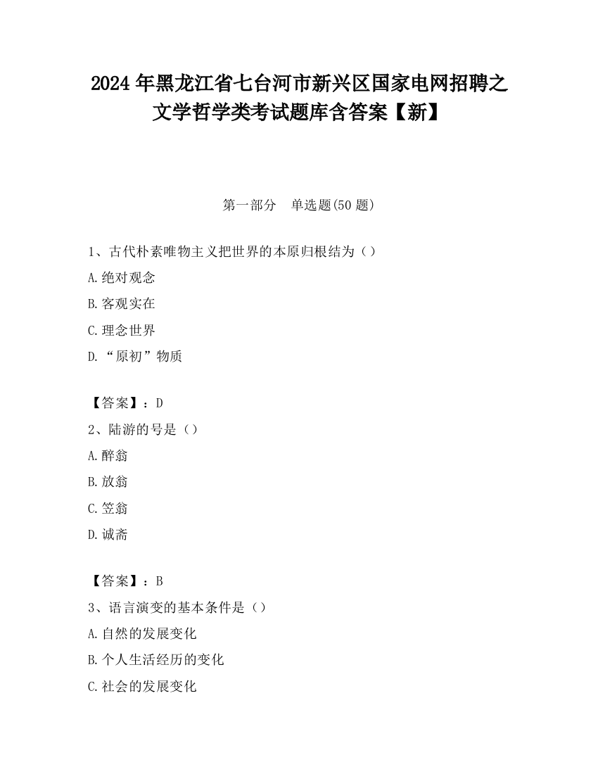 2024年黑龙江省七台河市新兴区国家电网招聘之文学哲学类考试题库含答案【新】