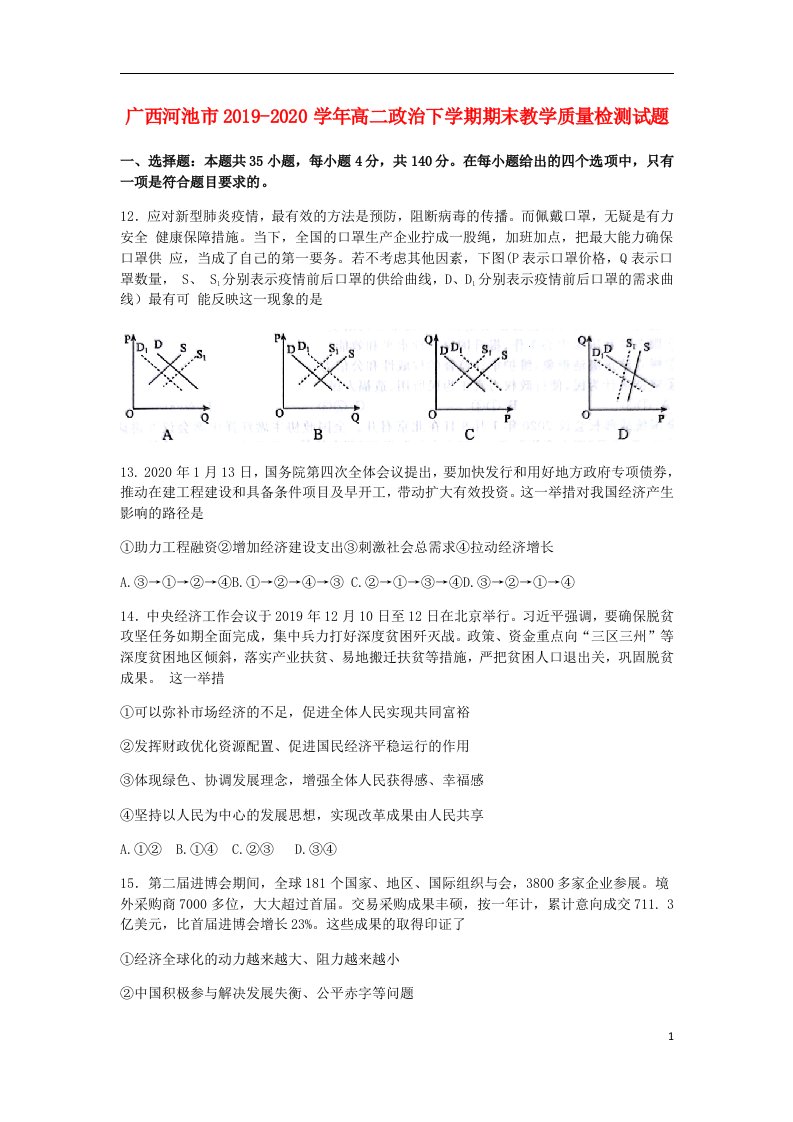 广西河池市2019_2020学年高二政治下学期期末教学质量检测试题