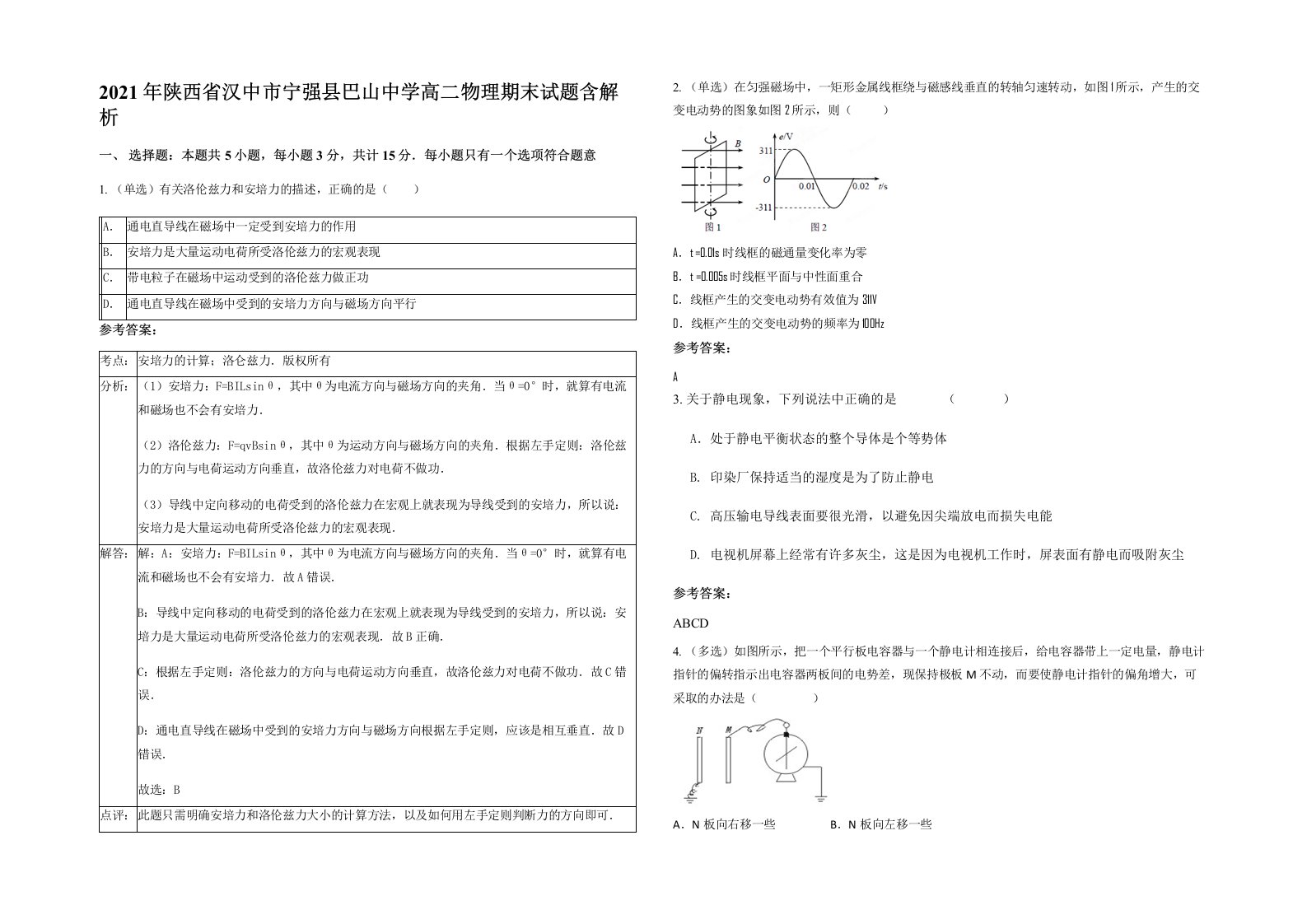 2021年陕西省汉中市宁强县巴山中学高二物理期末试题含解析