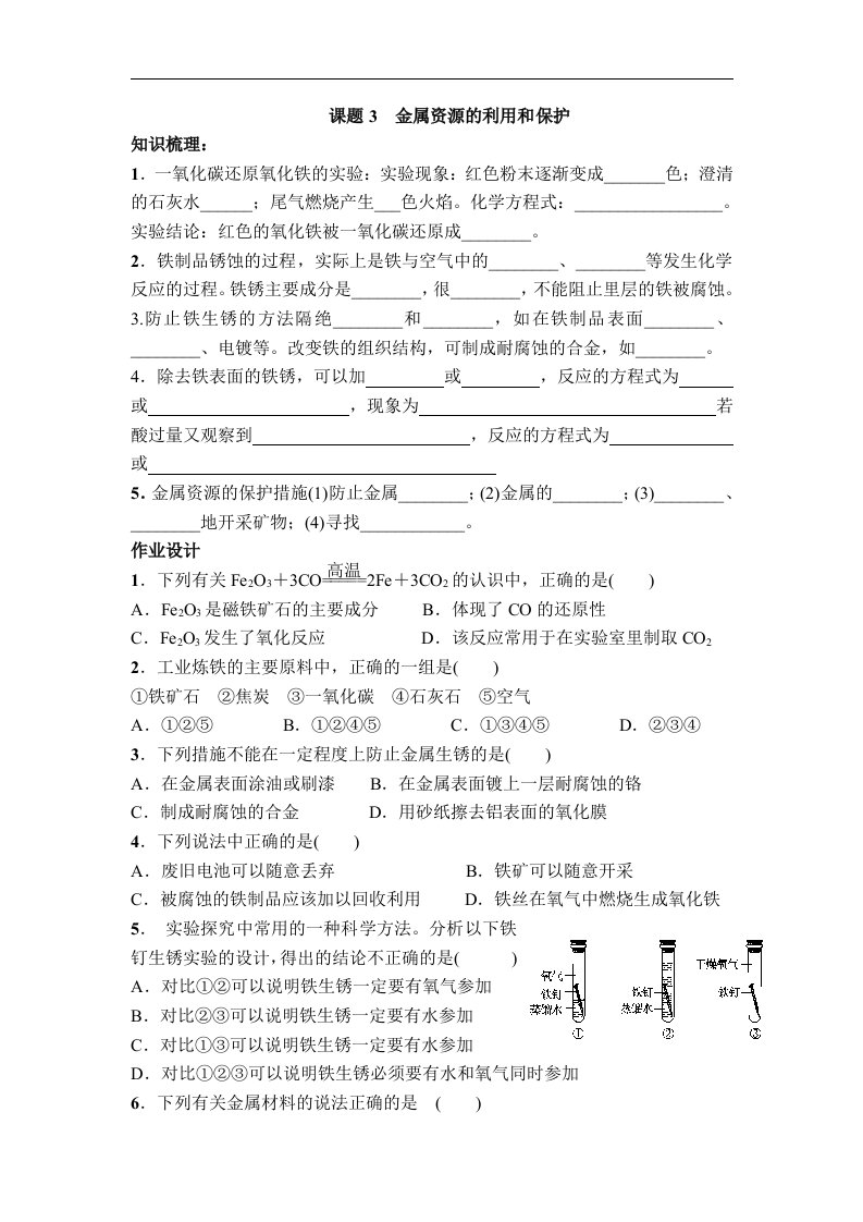 2018人教版（五四）化学九年级9.3《金属资源的利用和保护》练习题