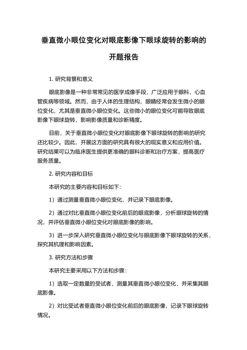 垂直微小眼位变化对眼底影像下眼球旋转的影响的开题报告