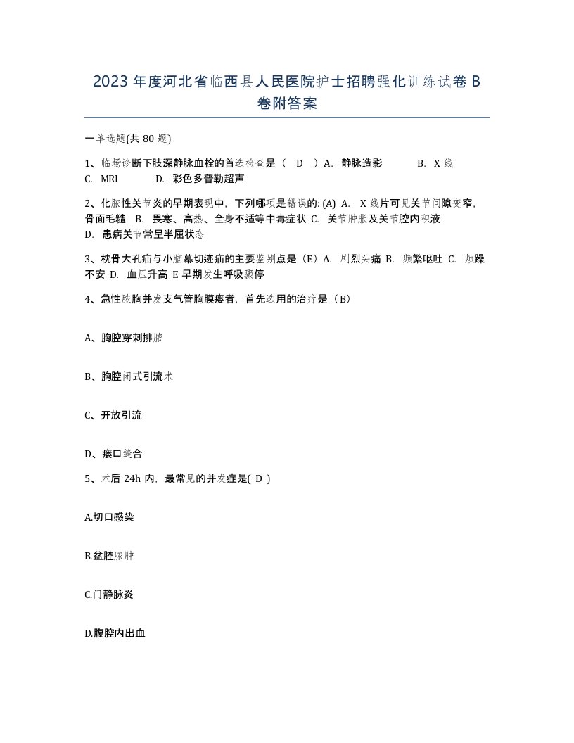 2023年度河北省临西县人民医院护士招聘强化训练试卷B卷附答案