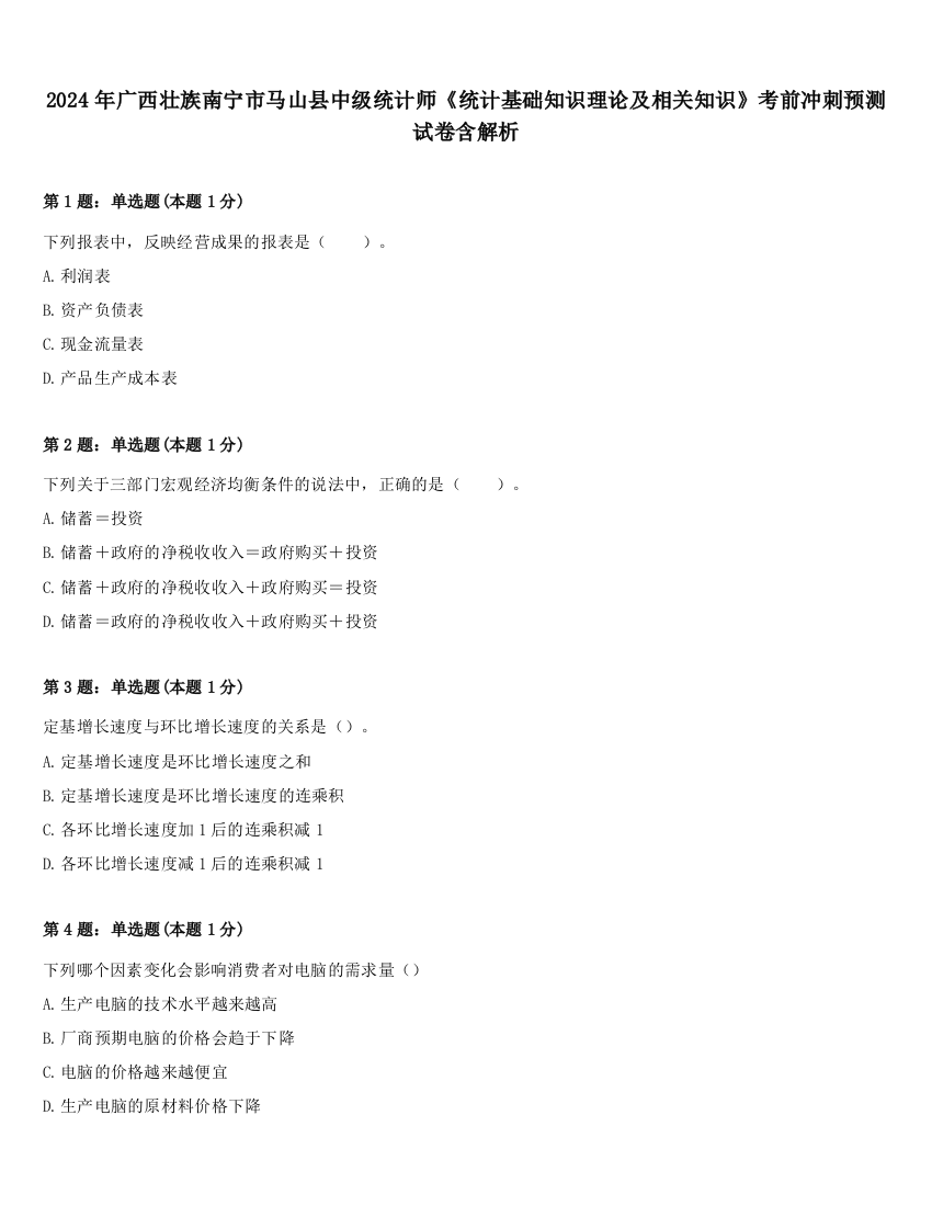 2024年广西壮族南宁市马山县中级统计师《统计基础知识理论及相关知识》考前冲刺预测试卷含解析