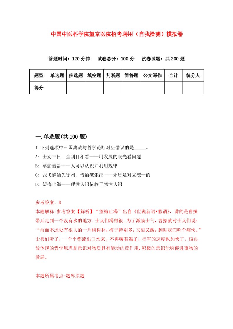 中国中医科学院望京医院招考聘用自我检测模拟卷8