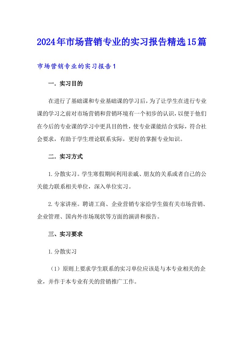 2024年市场营销专业的实习报告精选15篇