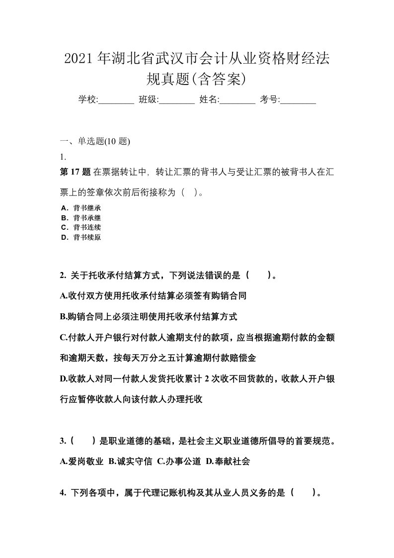 2021年湖北省武汉市会计从业资格财经法规真题含答案