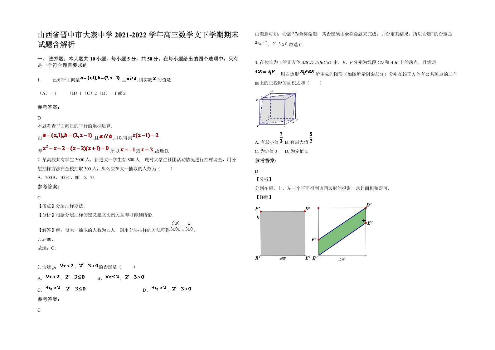 山西省晋中市大寨中学2021-2022学年高三数学文下学期期末试题含解析