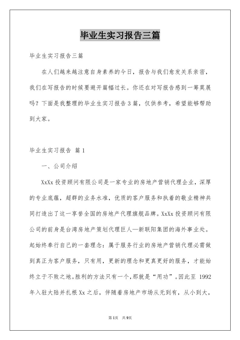 毕业生实习报告三篇例文