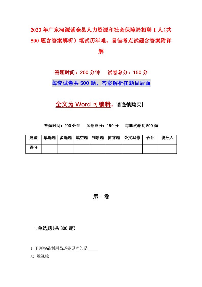 2023年广东河源紫金县人力资源和社会保障局招聘1人共500题含答案解析笔试历年难易错考点试题含答案附详解