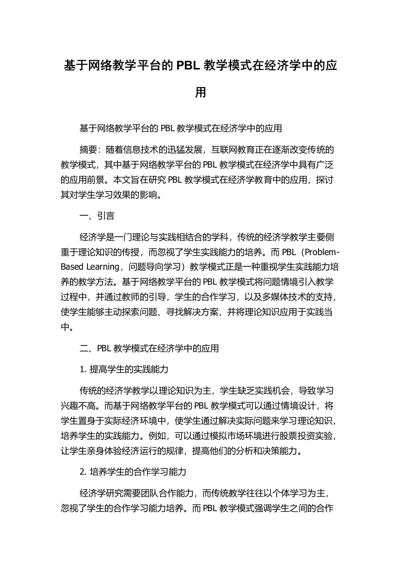 基于网络教学平台的PBL教学模式在经济学中的应用