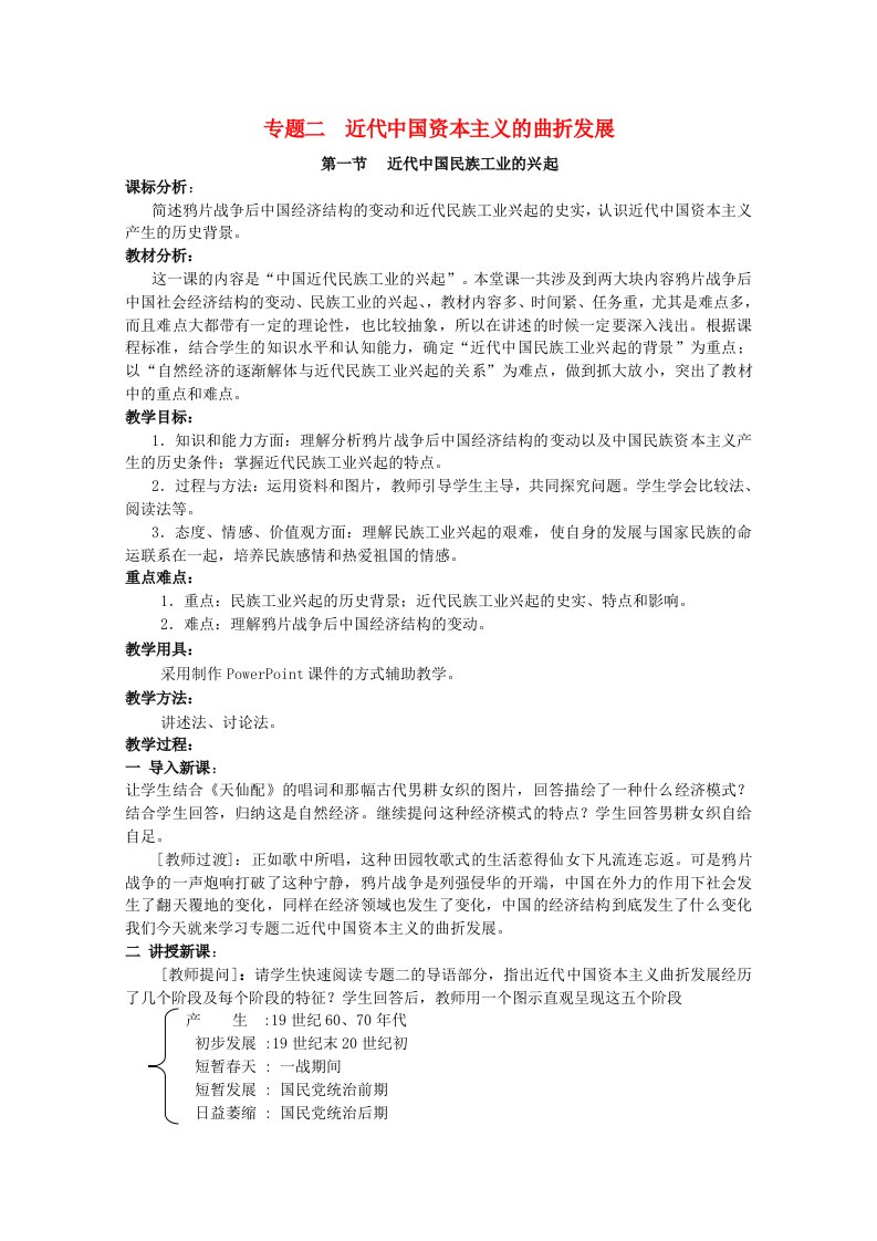 2020_2021学年高中历史专题二近代中国资本主义的曲折发展一近代中国民族工业的兴起4教学教案人民版必修2