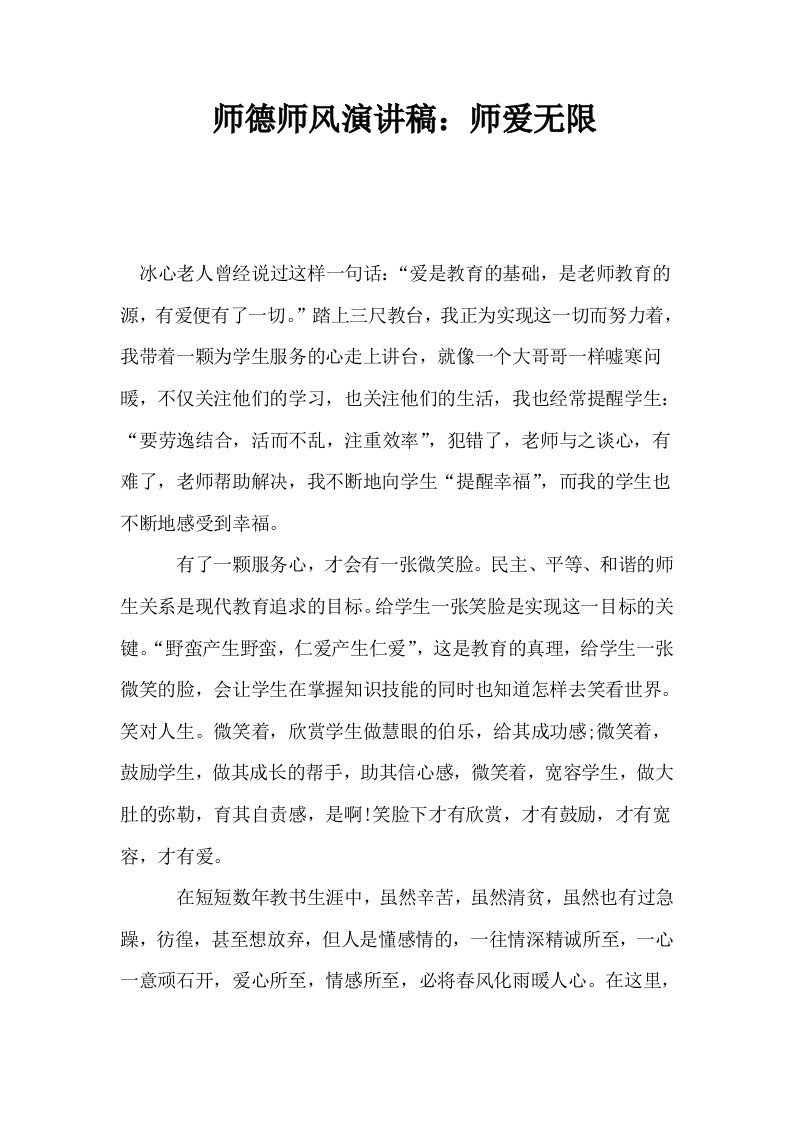 师德师风演讲稿师爱无限