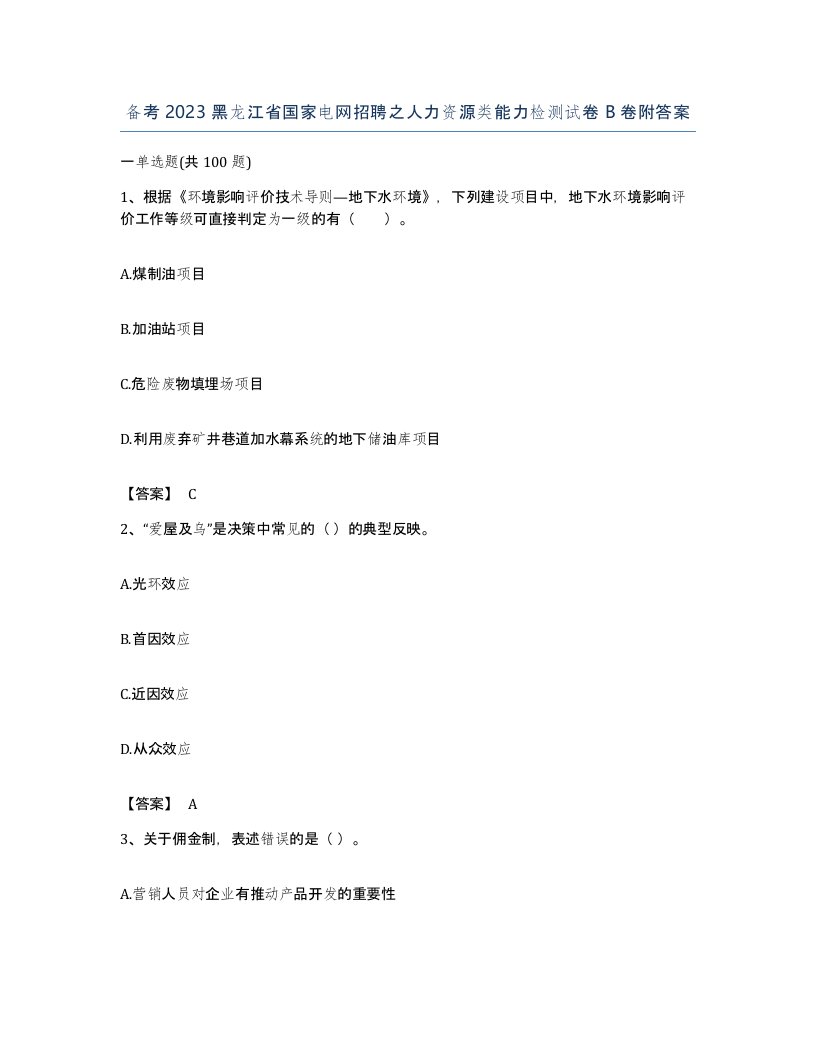 备考2023黑龙江省国家电网招聘之人力资源类能力检测试卷B卷附答案