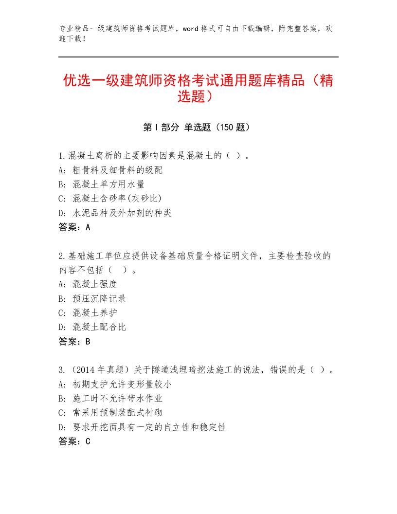 最全一级建筑师资格考试内部题库附答案（达标题）