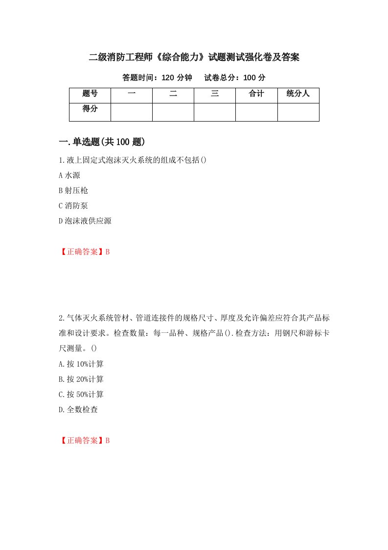 二级消防工程师综合能力试题测试强化卷及答案82