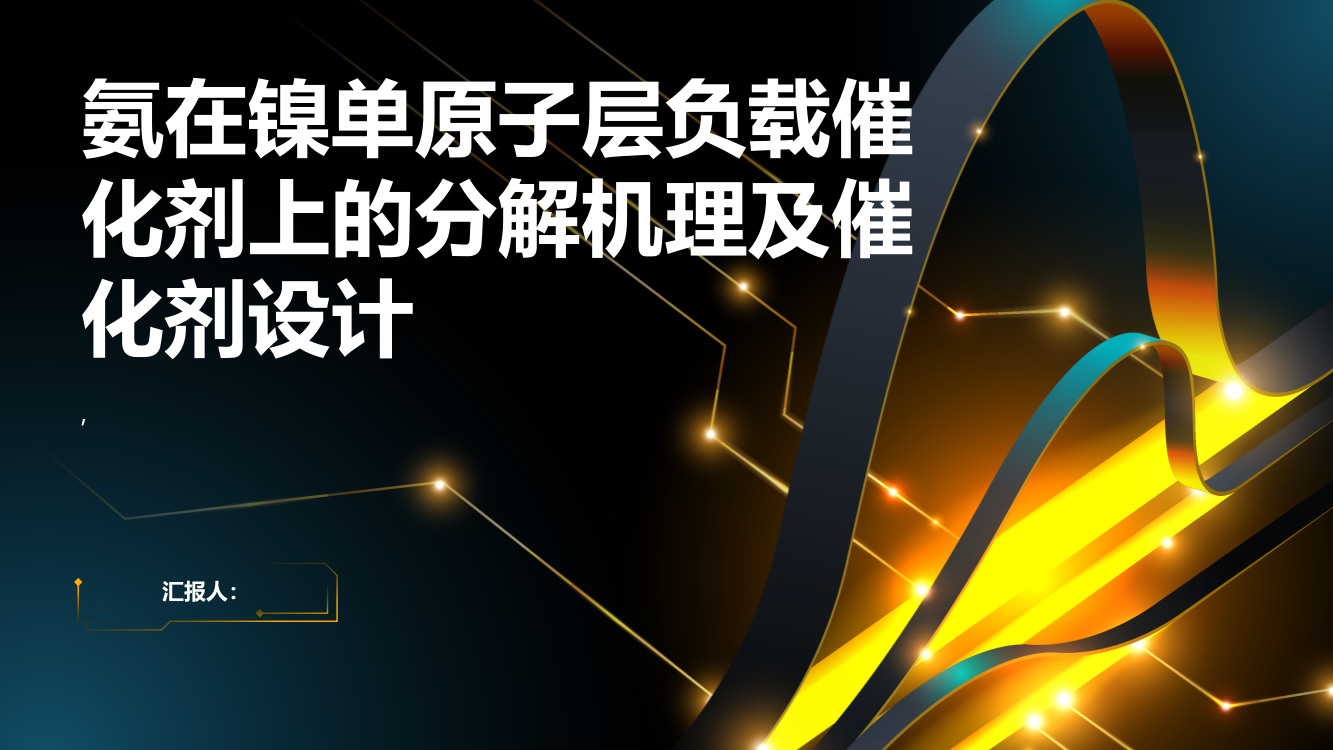 氨在镍单原子层负载催化剂上的分解机理及催化剂设计