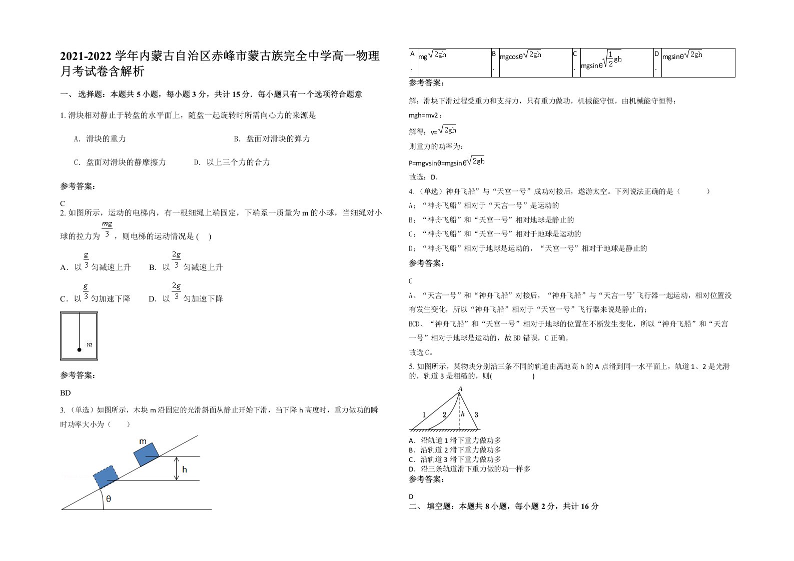 2021-2022学年内蒙古自治区赤峰市蒙古族完全中学高一物理月考试卷含解析