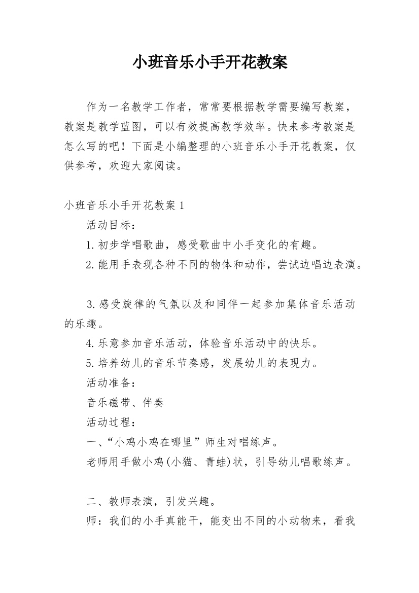 小班音乐小手开花教案