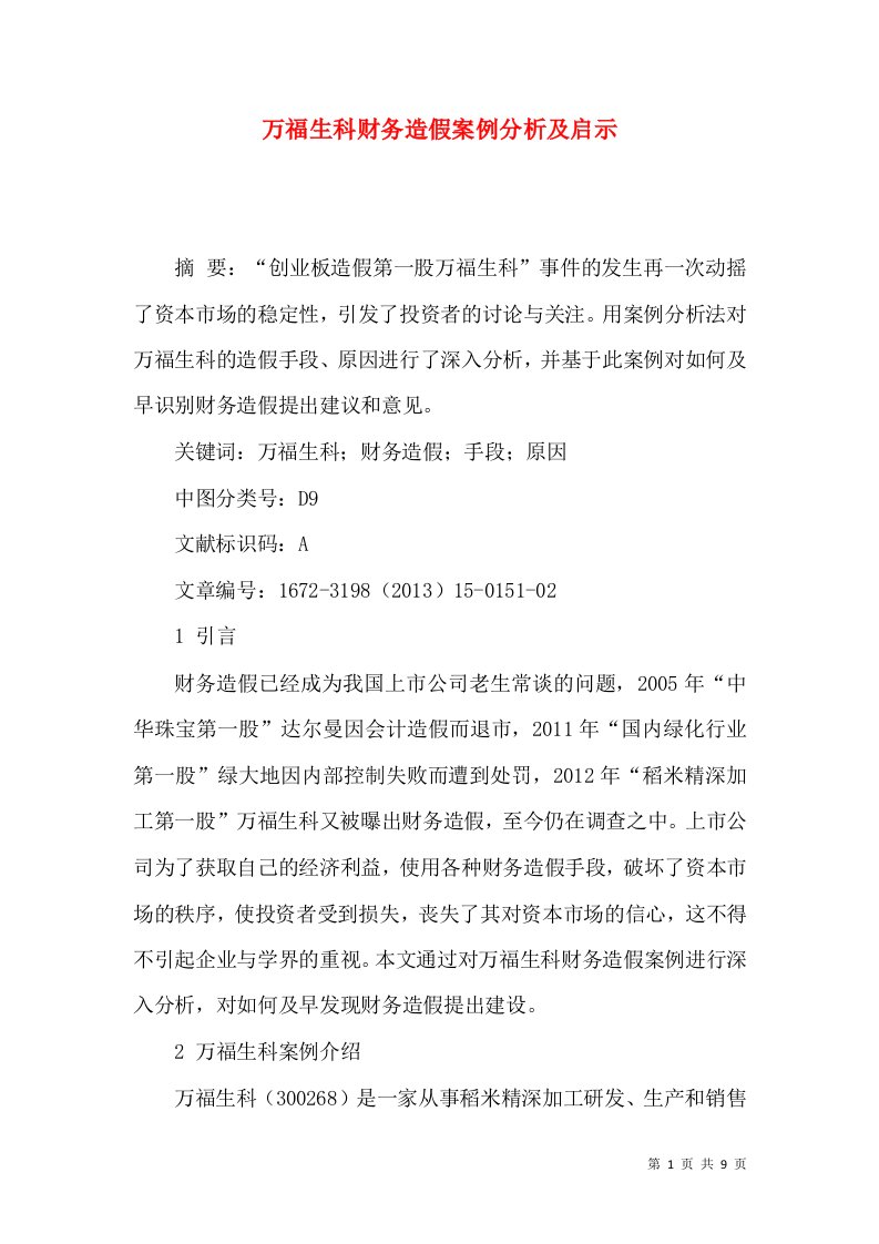 万福生科财务造假案例分析及启示