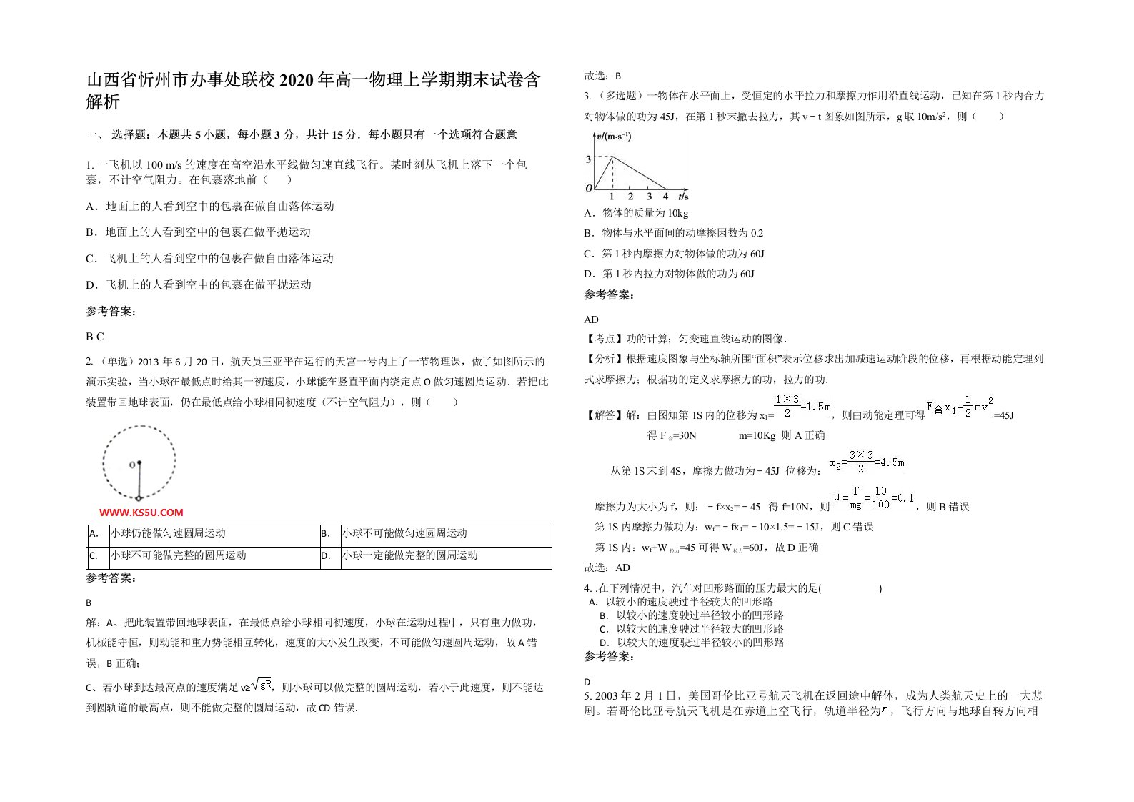 山西省忻州市办事处联校2020年高一物理上学期期末试卷含解析