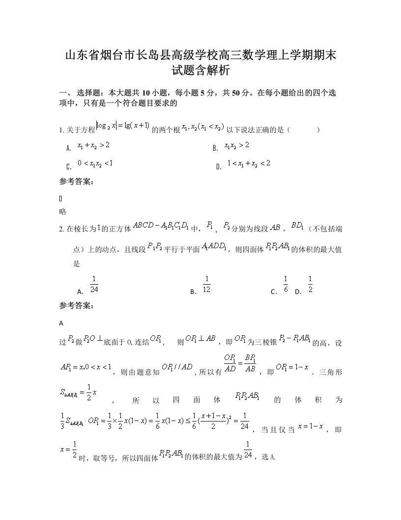 山东省烟台市长岛县高级学校高三数学理上学期期末试题含解析