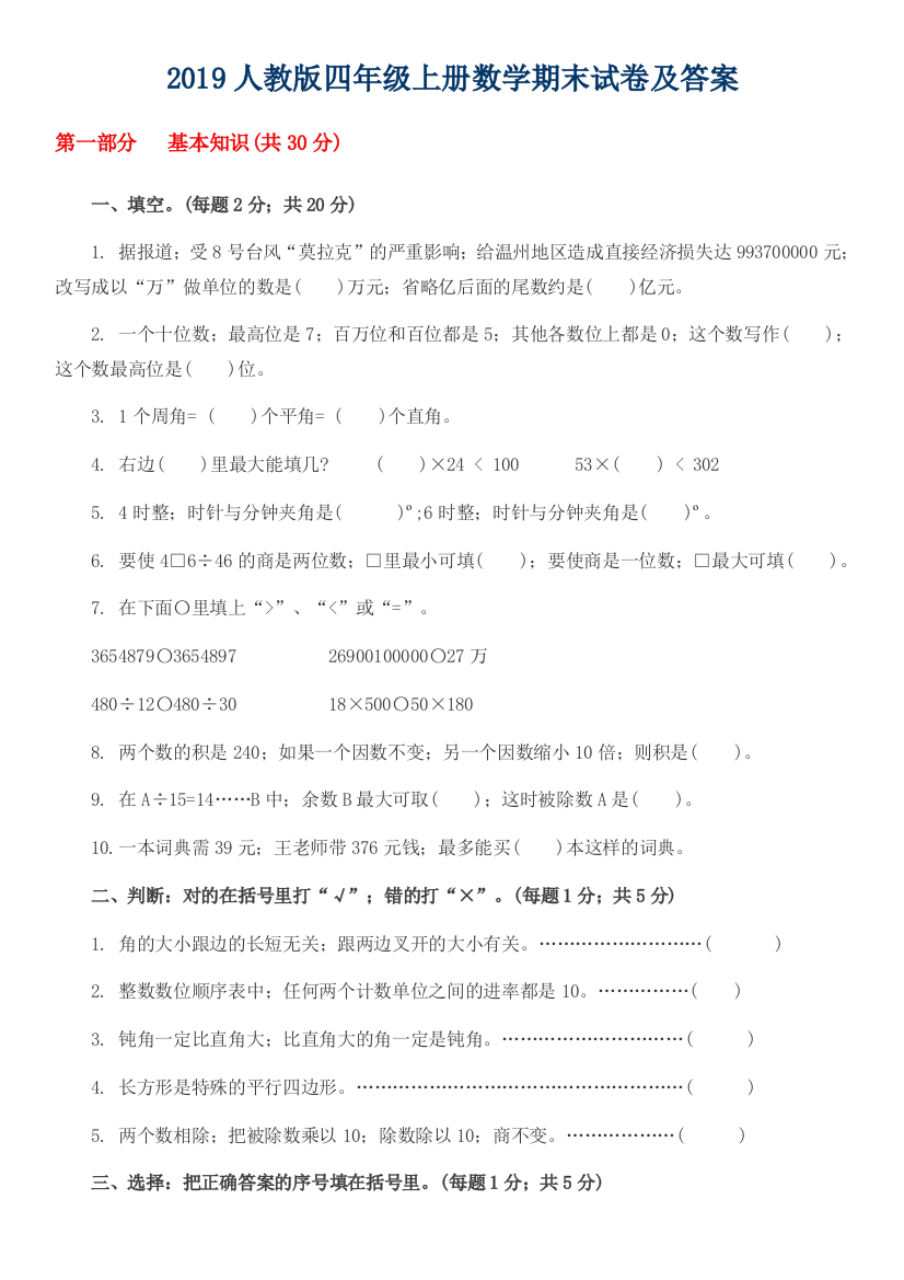 2019人教版四年级上册数学期末试卷(配答案)