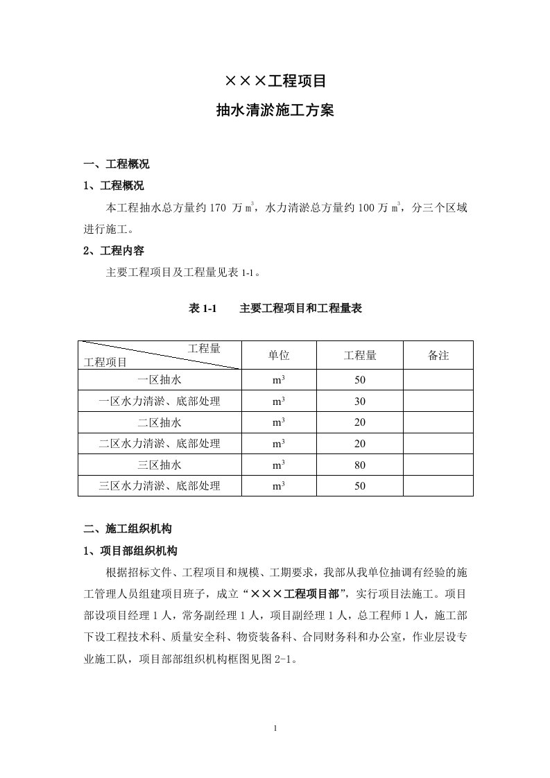 湖泊抽水清淤施工方案