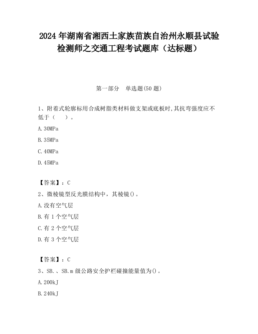 2024年湖南省湘西土家族苗族自治州永顺县试验检测师之交通工程考试题库（达标题）