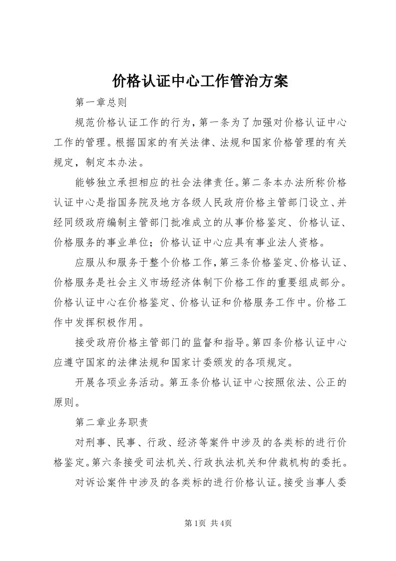 3价格认证中心工作管治方案