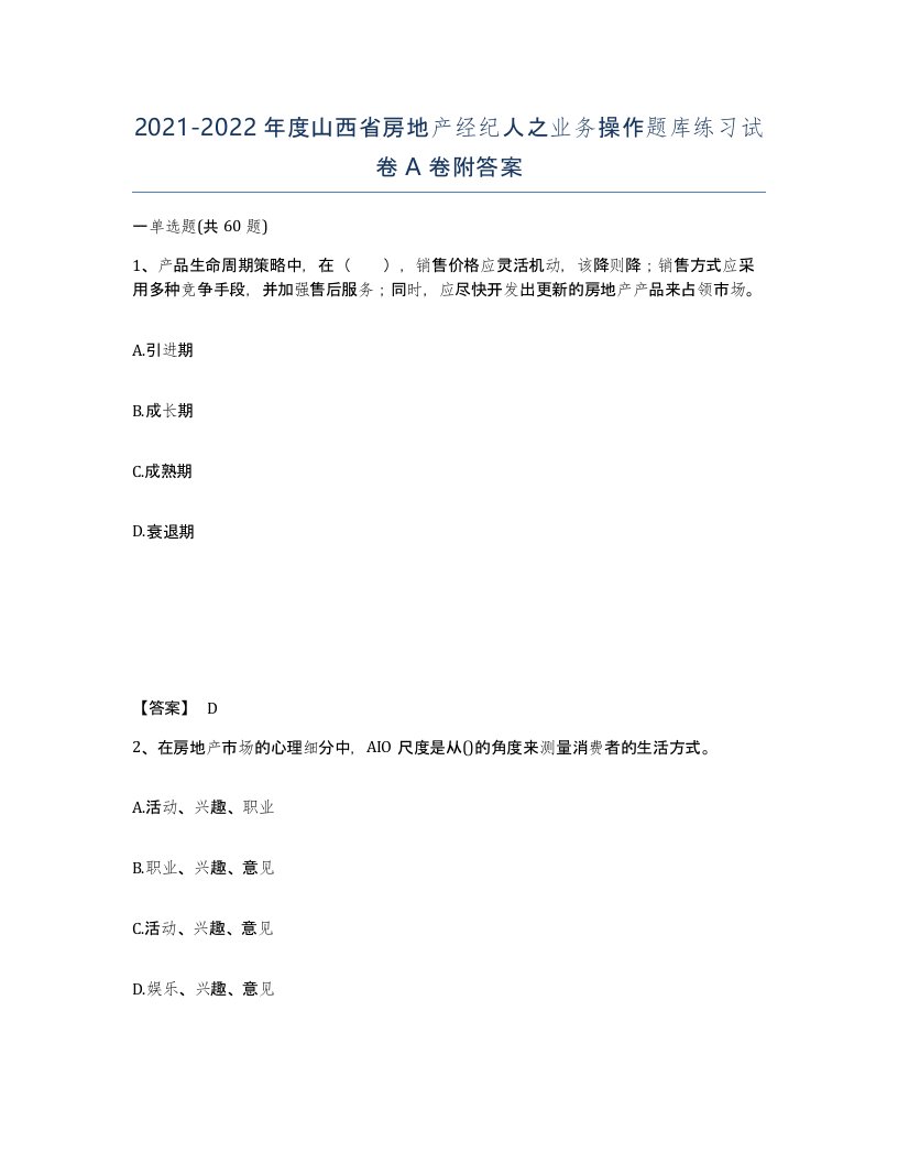 2021-2022年度山西省房地产经纪人之业务操作题库练习试卷A卷附答案