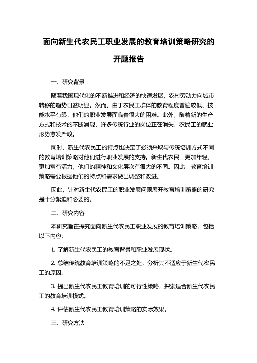 面向新生代农民工职业发展的教育培训策略研究的开题报告